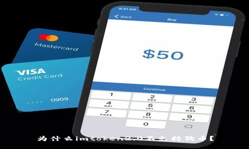 为什么imtoken2.0不支持狗币？