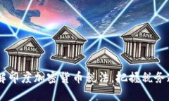 了解印度加密货币税法，把握税务政策