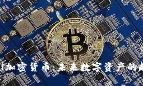 了解Babal加密货币:未来数字资产的趋势和前景
