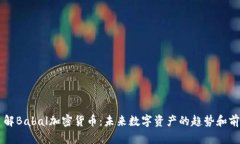 了解Babal加密货币：未来数字资产的趋势和前景
