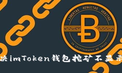 如何解决imToken钱包挖矿不显示的问题