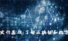 加密货币发行基础：了解区块链和数字加密货币