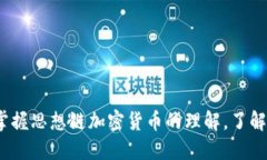什么是思想链加密货币？掌握思想链加密货币的