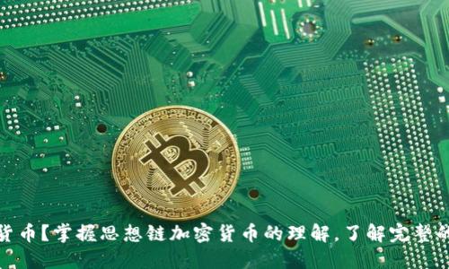 什么是思想链加密货币？掌握思想链加密货币的理解，了解完整的加密货币市场情况