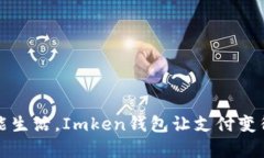 开启智能生活，Imken钱包让支付变得更简单