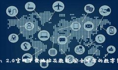 imToken 2.0官网下载地址及教程，安全可信的数字货