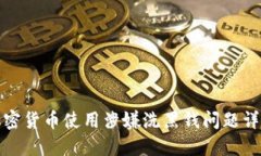 加密货币使用涉嫌洗黑钱问题详解