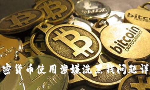 加密货币使用涉嫌洗黑钱问题详解