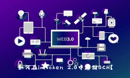 如何在imToken 2.0中存储BCH？