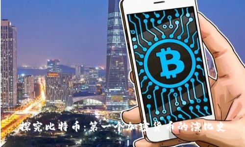 探究比特币：第一个加密货币的演化史