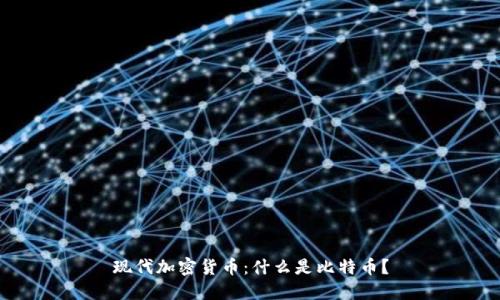 现代加密货币：什么是比特币？