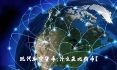现代加密货币：什么是比特币？