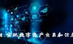 加密货币主链：实现数字资产交易和信息存储的
