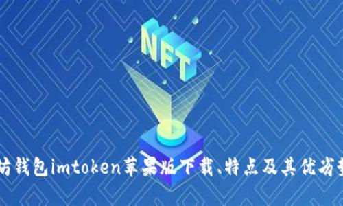 以太坊钱包imtoken苹果版下载、特点及其优劣势分析
