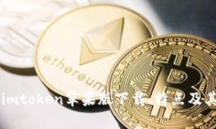 以太坊钱包imtoken苹果版下载、特点及其优劣势分