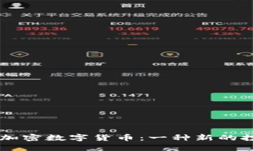 手机挖加密数字货币：一种新的投资方式