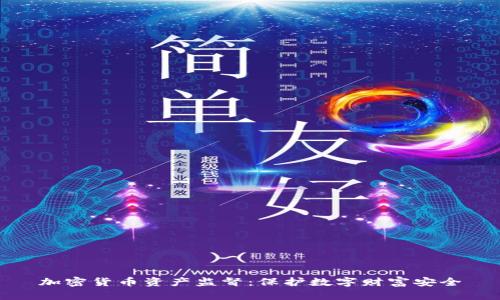 加密货币资产监督：保护数字财富安全