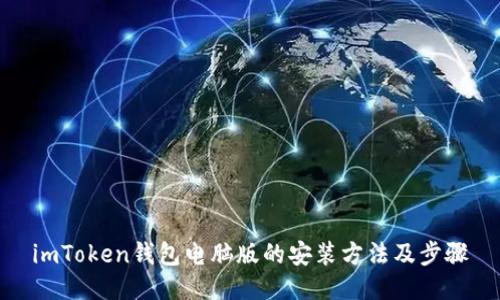 imToken钱包电脑版的安装方法及步骤