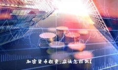 加密货币投资：应该怎样做？