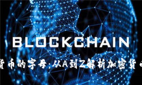 加密货币的字母：从A到Z解析加密货币缩写
