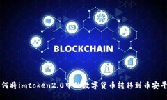 如何将imtoken2.0中的数字货币转移到币安平台