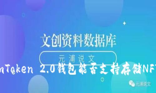 imToken 2.0钱包能否支持存储NFT？