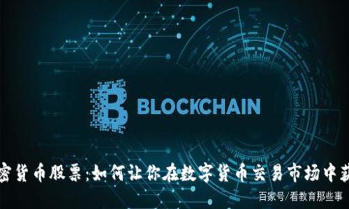 深圳加密货币股票:如何让你在数字货币交易市场中获得优势
