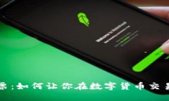 深圳加密货币股票：如何让你在数字货币交易市