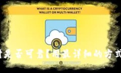 imToken 2.0 理财是否可靠？用最详细的方式了解如