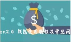 imToken2.0 钱包使用教程及常见问题解答