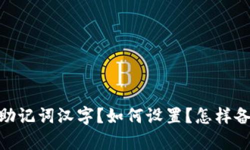 什么是imToken2.0钱包助记词汉字?如何设置?怎样备份?如何找回?有何风险?