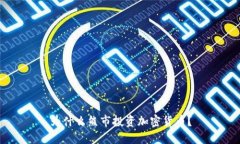 为什么熊市投资加密货币？