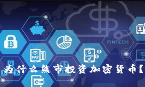 为什么熊市投资加密货币?