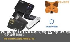如何保护imtoken钱包币不被盗