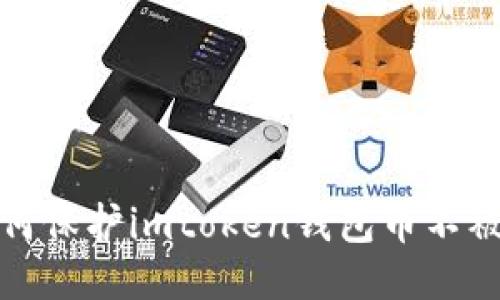 如何保护imtoken钱包币不被盗