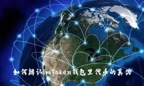 如何辨认imToken钱包里代币的真伪
