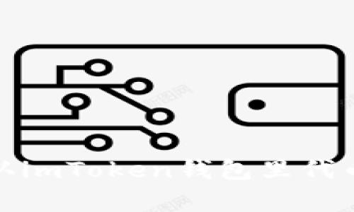如何辨认imToken钱包里代币的真伪