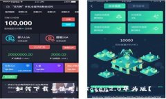 如何下载并使用imToken2.0华为版？