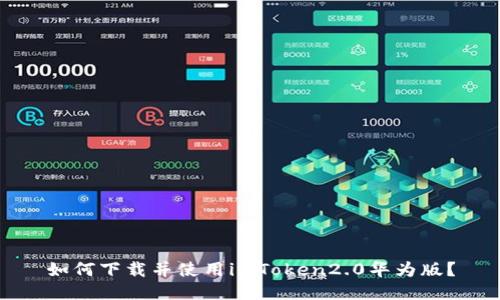 如何下载并使用imToken2.0华为版？