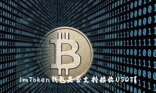 imToken钱包是否支持接收USDT?
