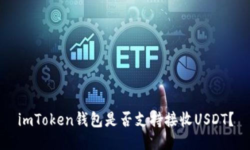 imToken钱包是否支持接收USDT?