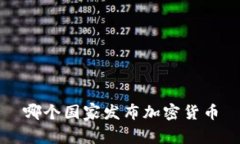 哪个国家发布加密货币