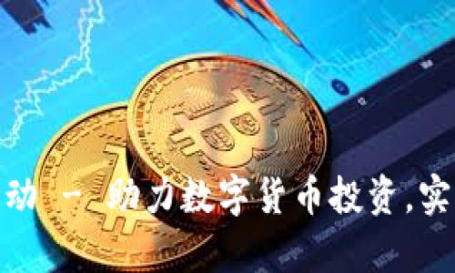 加密货币基金流动 - 助力数字货币投资，实现你的财富增值