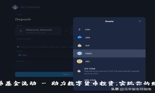 加密货币基金流动 - 助力数字货币投资，实现你的财富增值