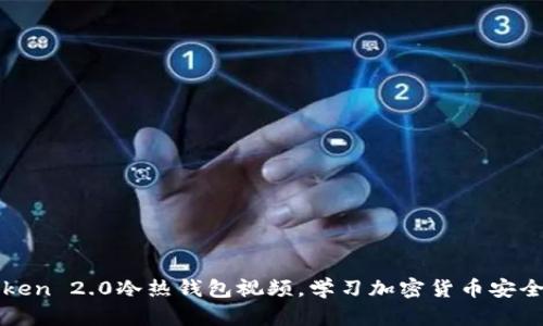 imToken 2.0冷热钱包视频,学习加密货币安全存储