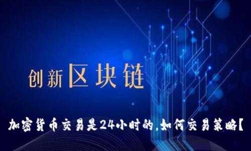 加密货币交易是24小时的，如何交易策略？
