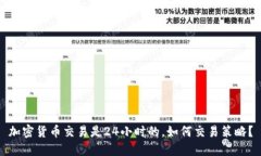 加密货币交易是24小时的，如何交易策略？