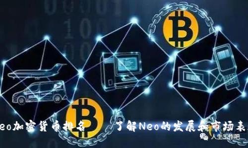 Neo加密货币排名——了解Neo的发展和市场表现