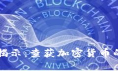 美国调查揭示：查获加密货币的新手指南