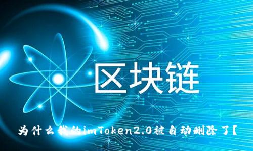 为什么我的imToken2.0被自动删除了？